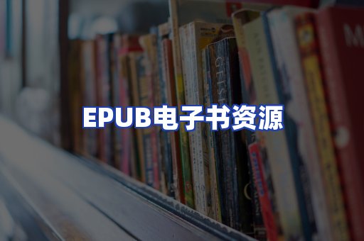 EPUB电子书资源